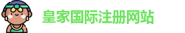 皇家国际注册网站